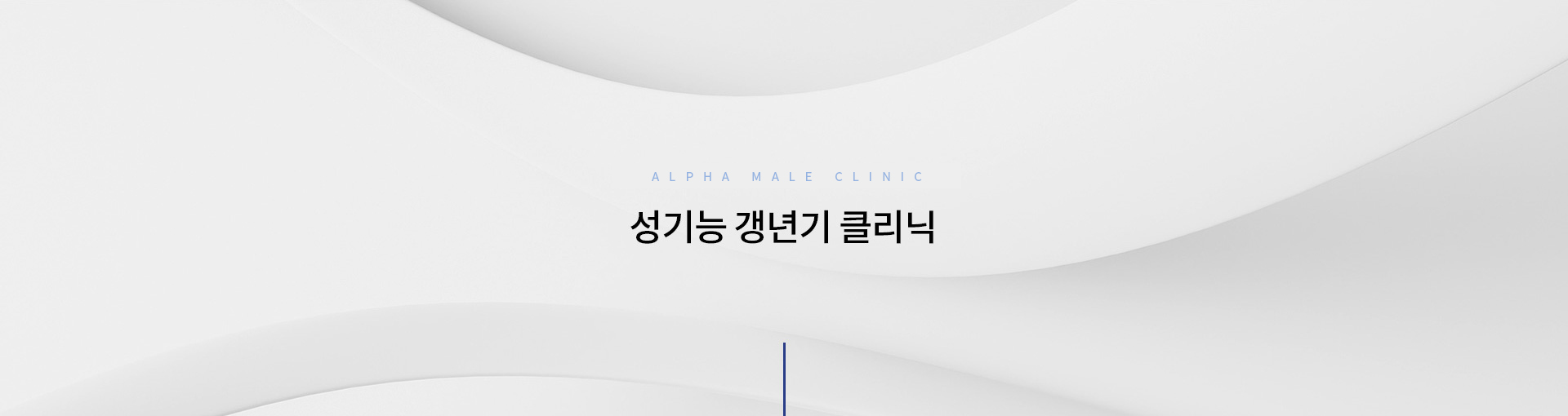 성기능갱년기클리닉 키비주얼